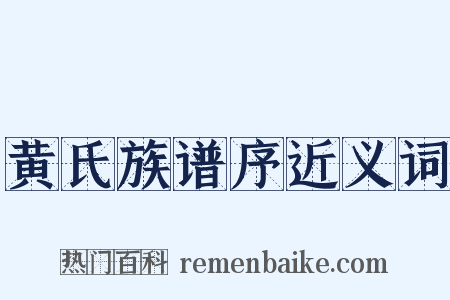 黄氏族谱序近义词是什么意思的图片